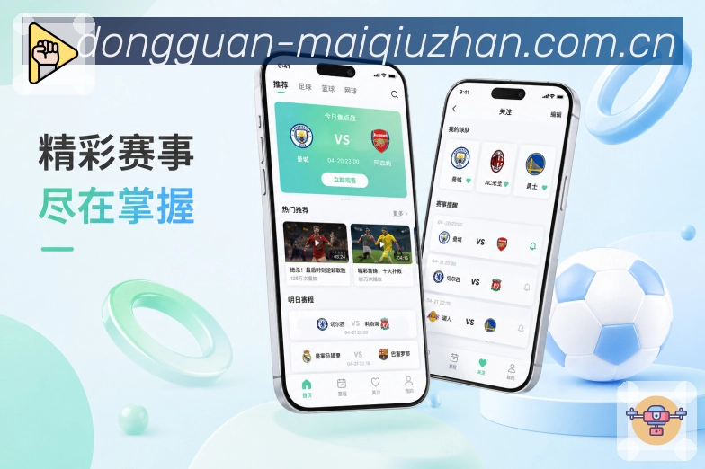 买球站App赛事订阅展示：球队订阅、联赛订阅、赛程提醒和动态推送